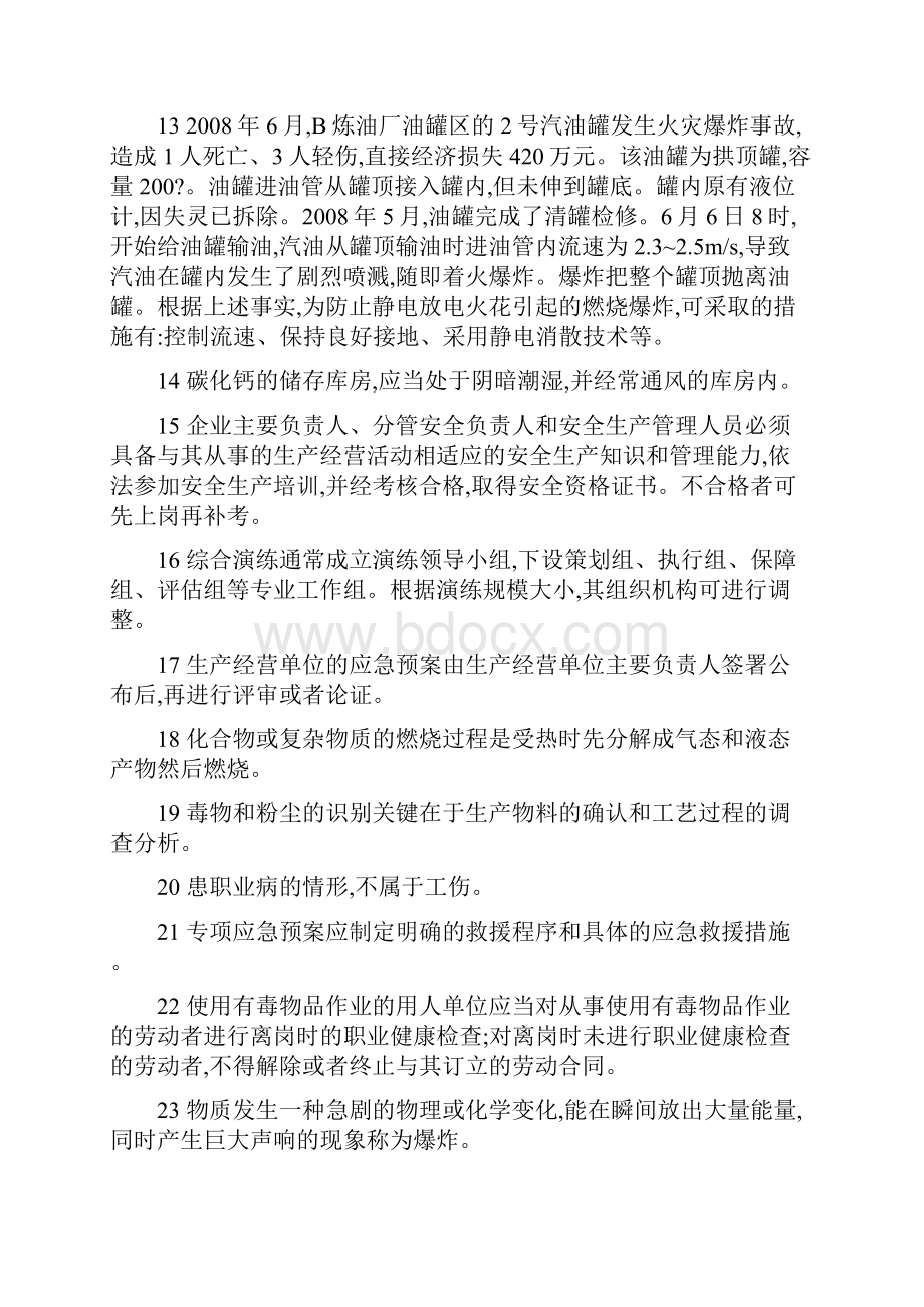 省职业卫生测试考试题判断及选择.docx_第2页