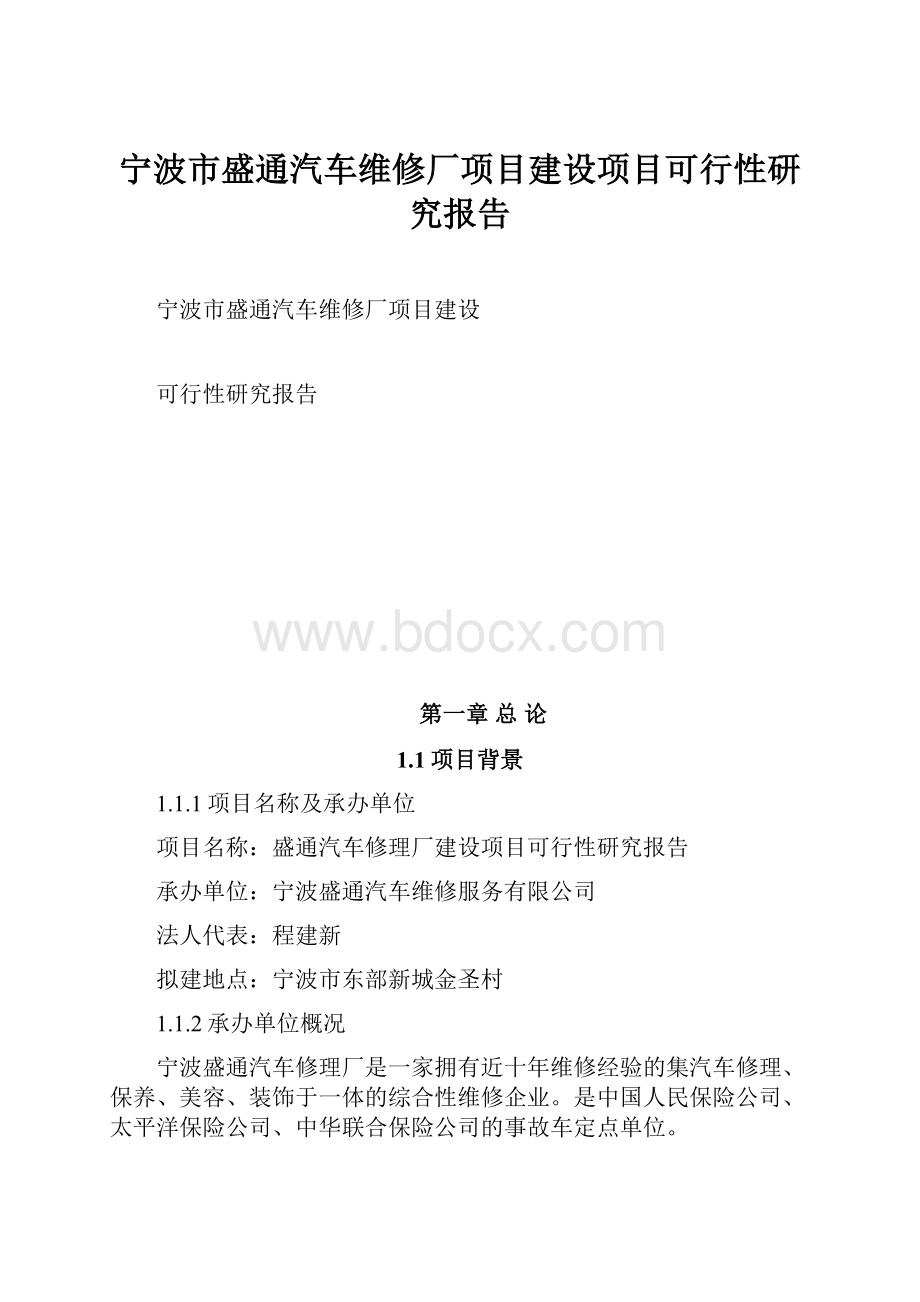 宁波市盛通汽车维修厂项目建设项目可行性研究报告Word文件下载.docx