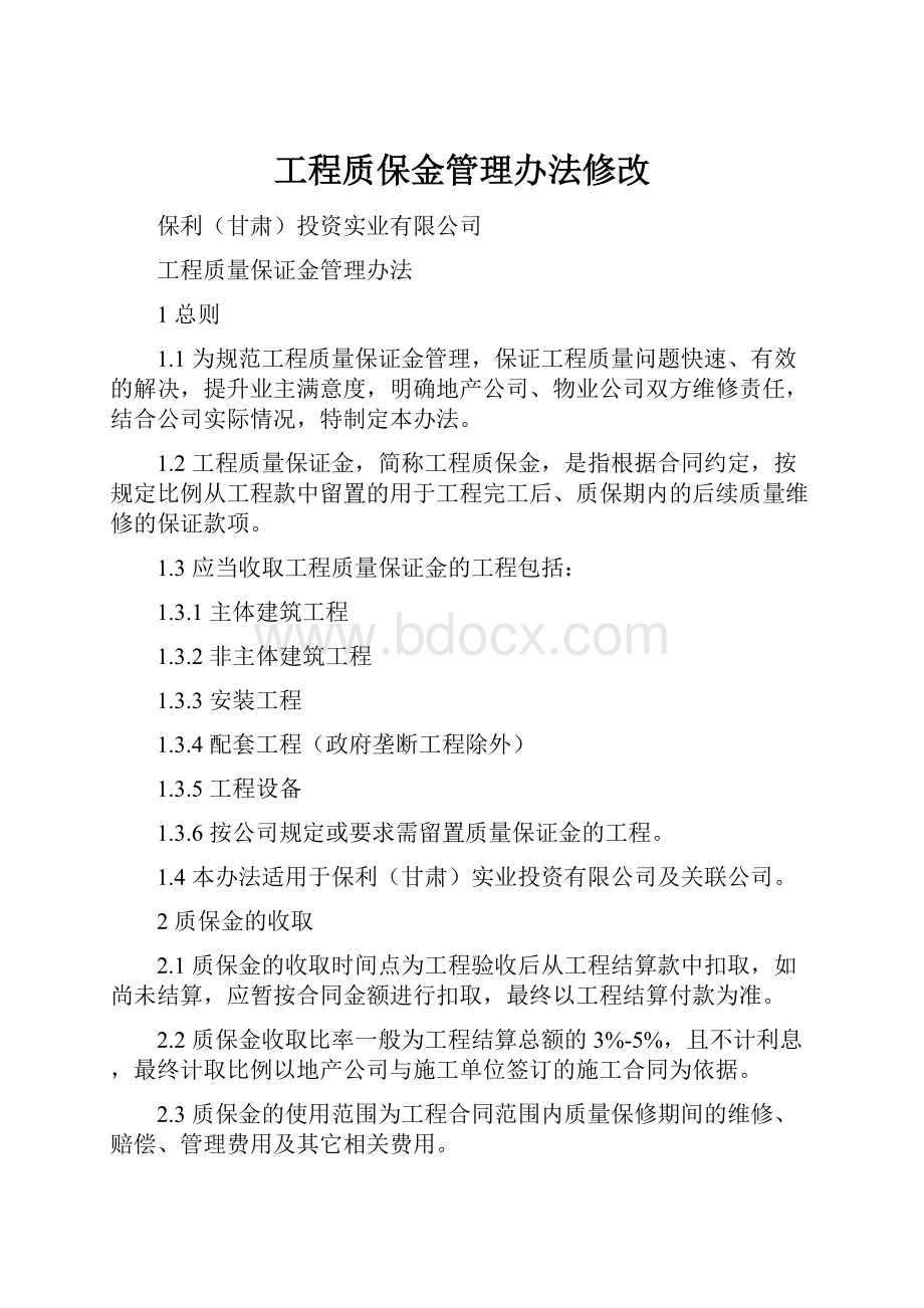 工程质保金管理办法修改Word格式.docx_第1页