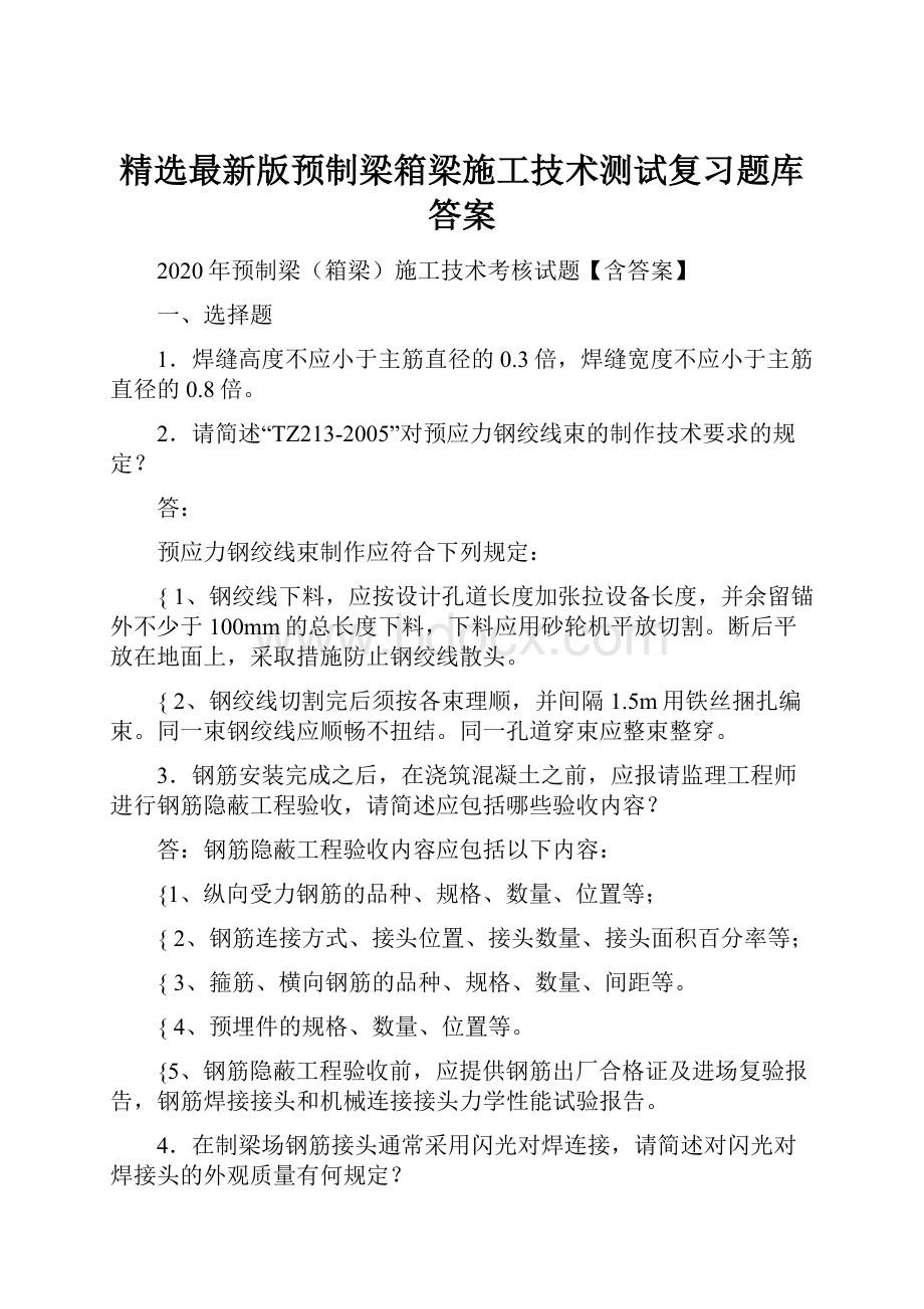 精选最新版预制梁箱梁施工技术测试复习题库答案.docx_第1页