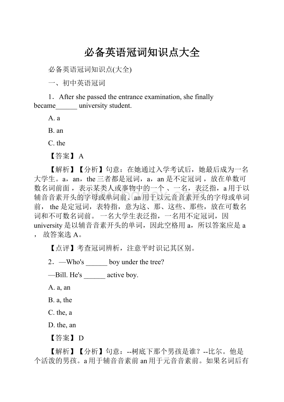 必备英语冠词知识点大全.docx_第1页