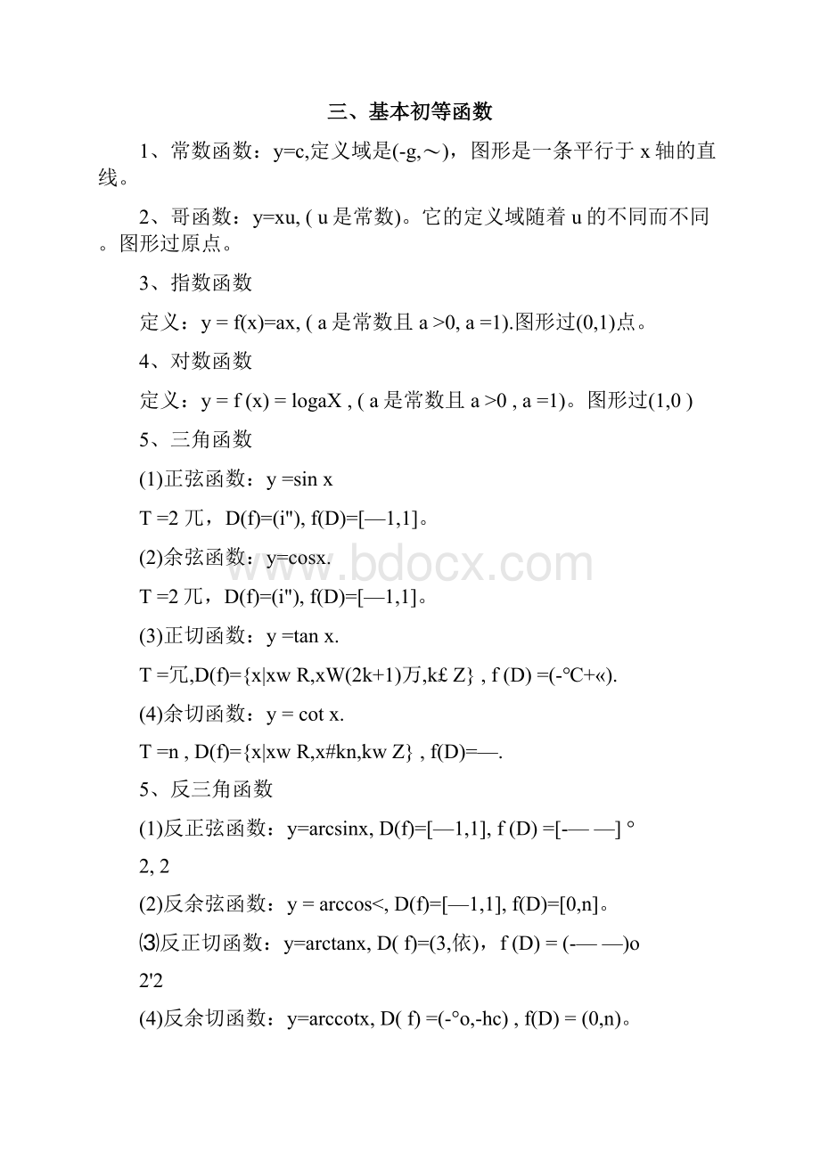 专升本高等数学知识点汇总情况.docx_第2页