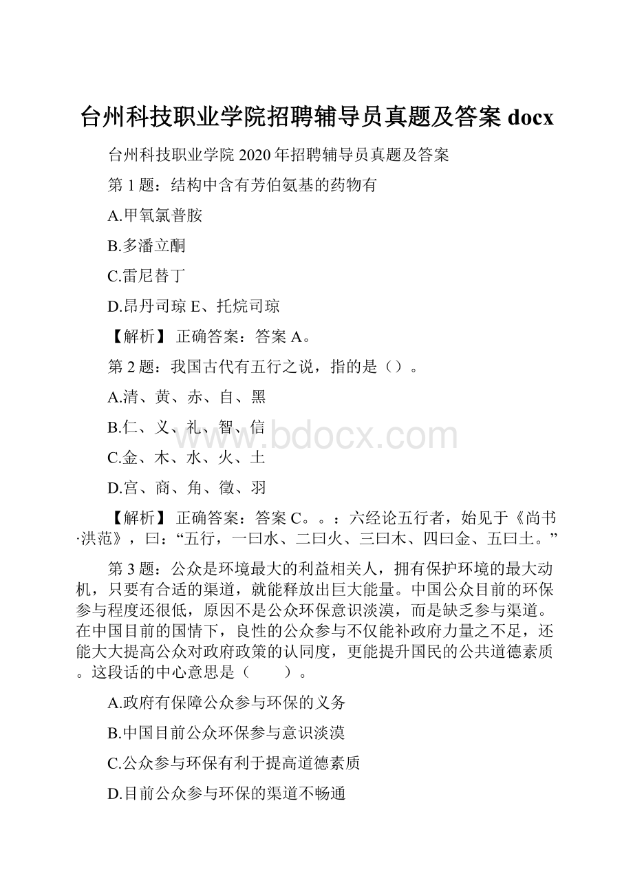 台州科技职业学院招聘辅导员真题及答案docxWord文件下载.docx