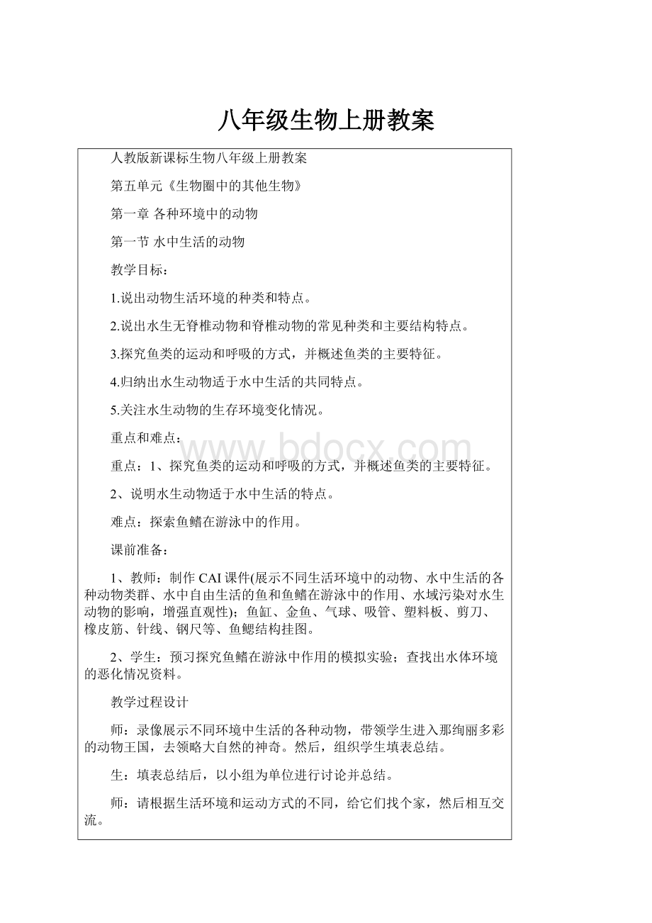 八年级生物上册教案Word格式.docx