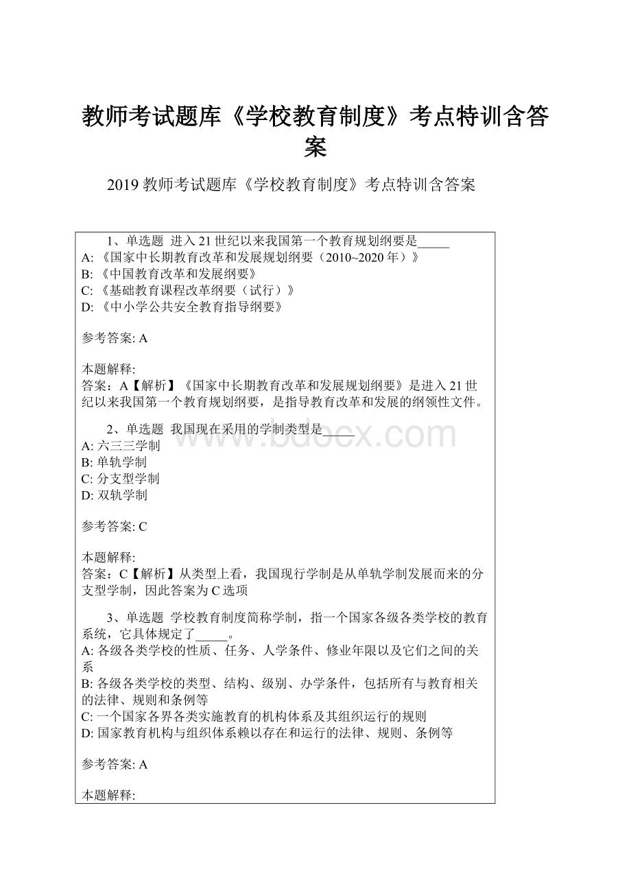 教师考试题库《学校教育制度》考点特训含答案文档格式.docx