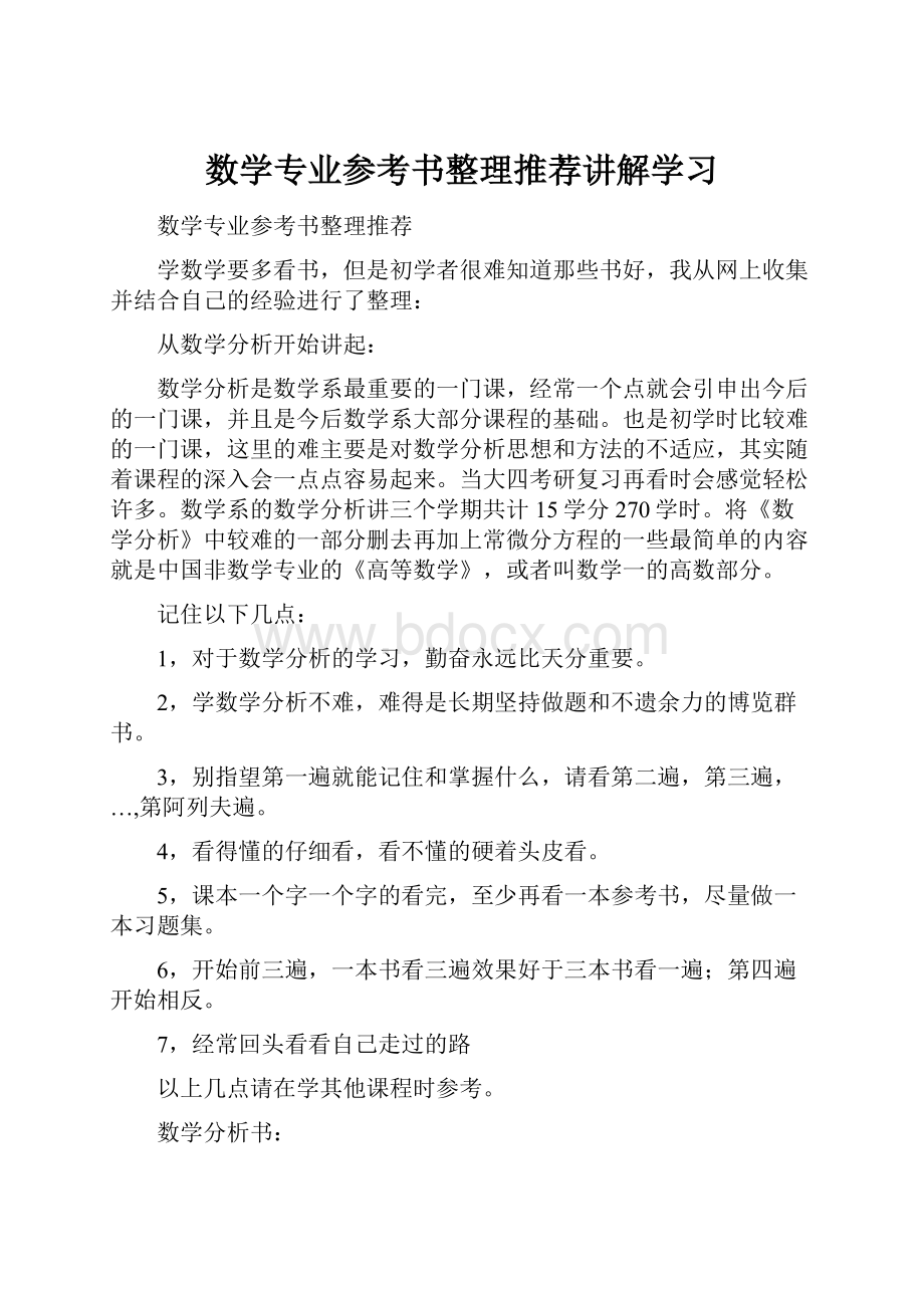 数学专业参考书整理推荐讲解学习Word格式文档下载.docx