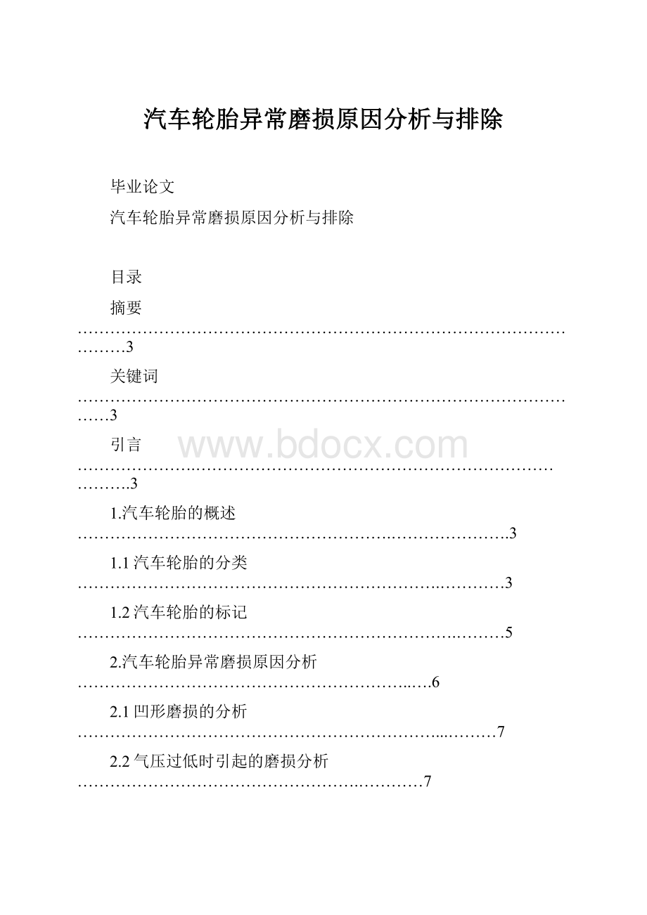 汽车轮胎异常磨损原因分析与排除.docx