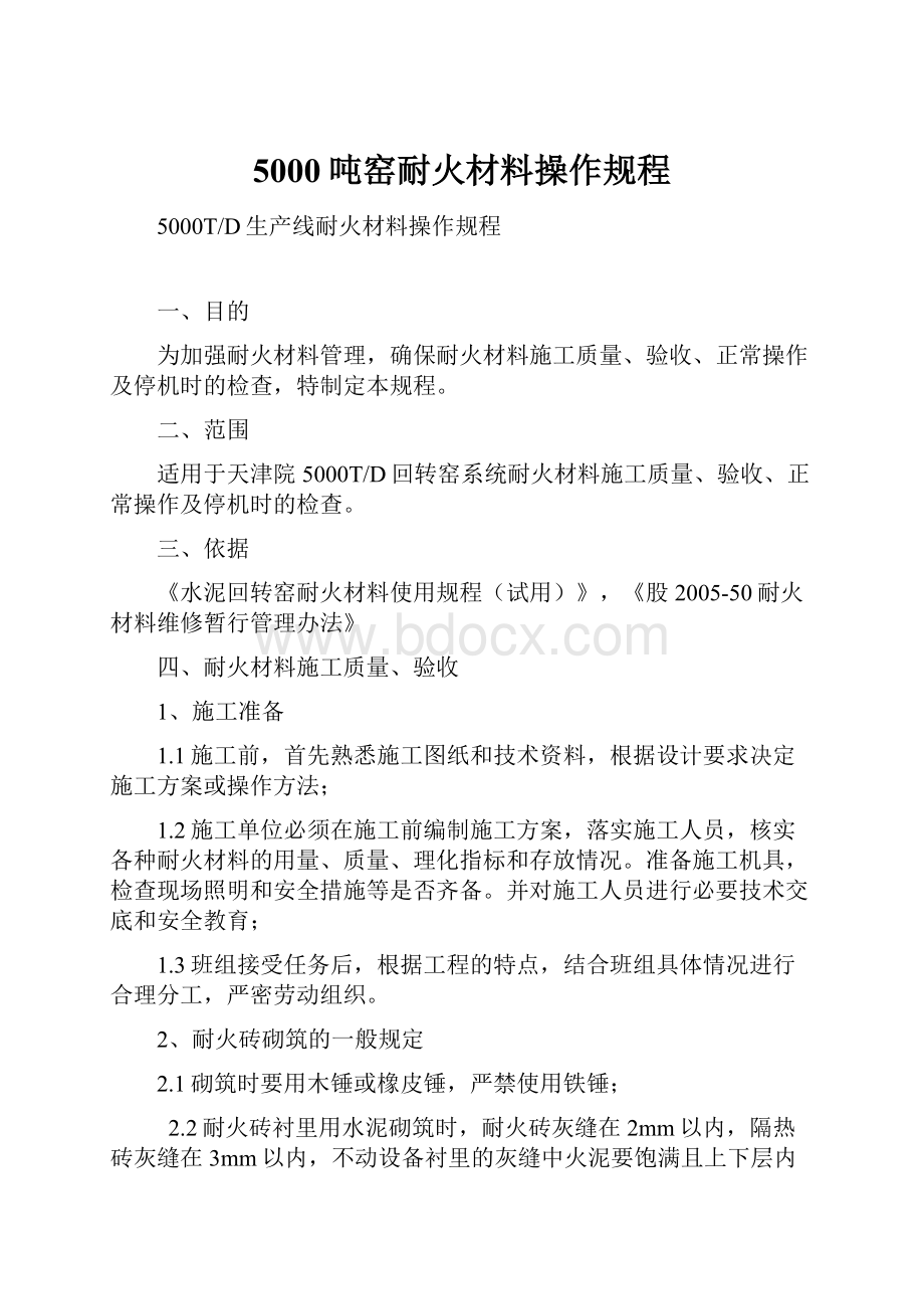 5000吨窑耐火材料操作规程Word格式.docx_第1页