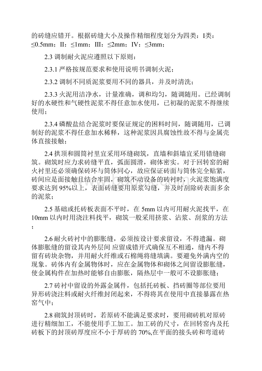 5000吨窑耐火材料操作规程Word格式.docx_第2页