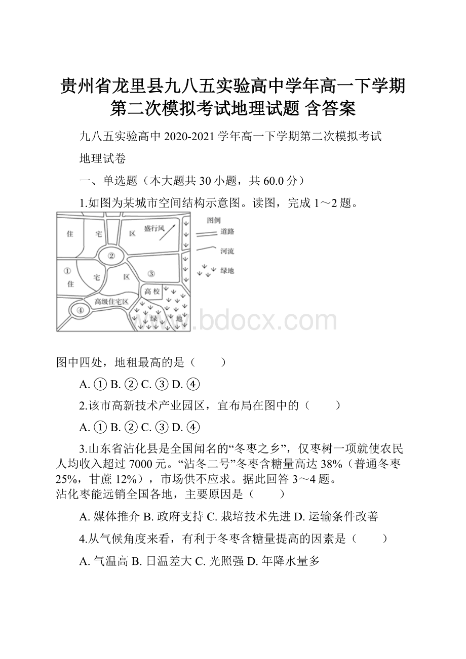 贵州省龙里县九八五实验高中学年高一下学期第二次模拟考试地理试题 含答案Word文档下载推荐.docx