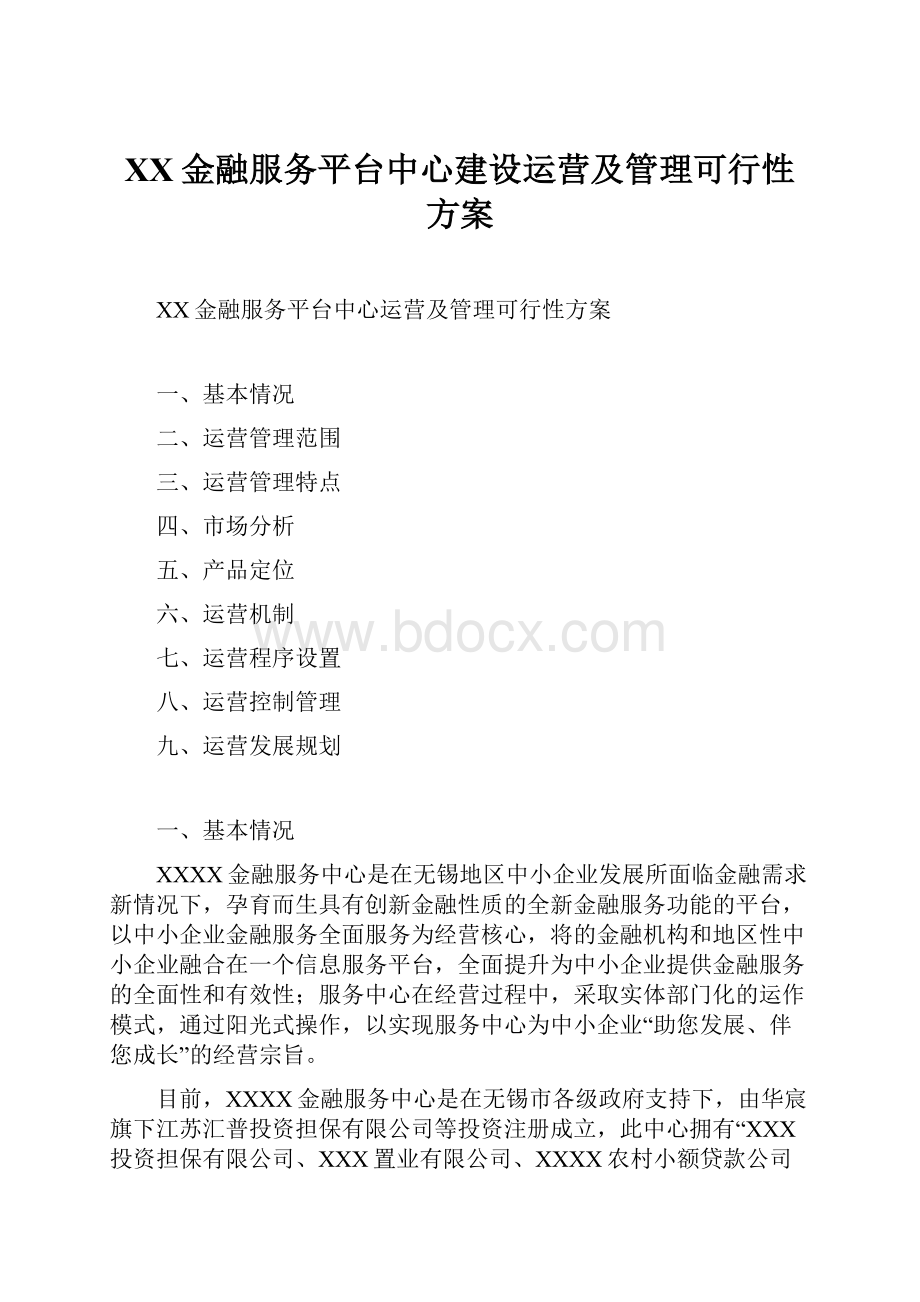 XX金融服务平台中心建设运营及管理可行性方案.docx_第1页