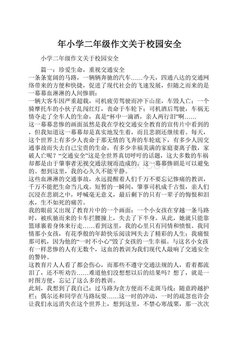 年小学二年级作文关于校园安全Word文档格式.docx