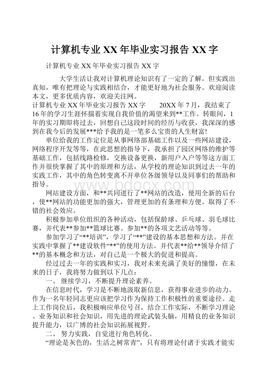 计算机专业XX年毕业实习报告XX字Word文件下载.docx_第1页