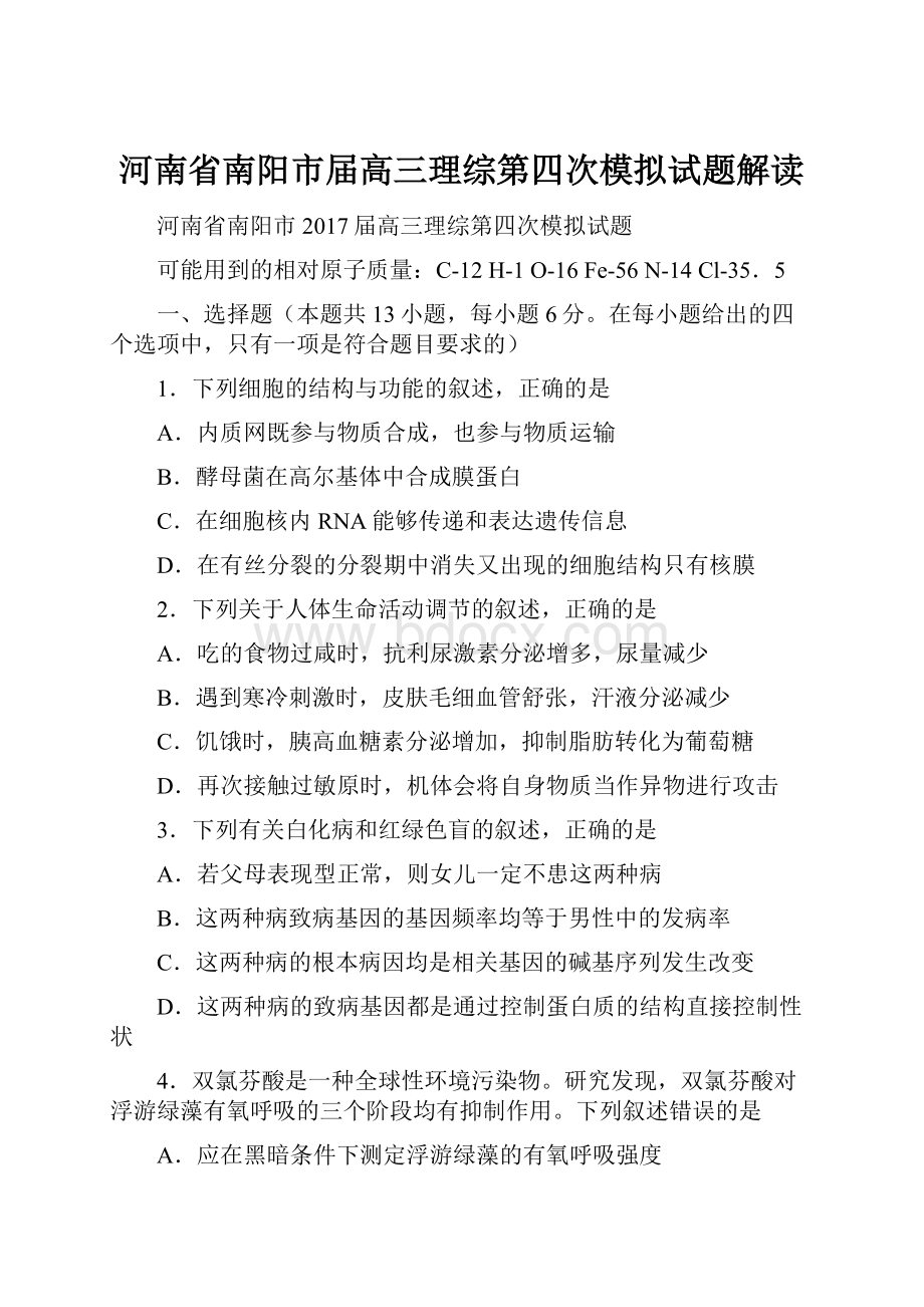 河南省南阳市届高三理综第四次模拟试题解读.docx