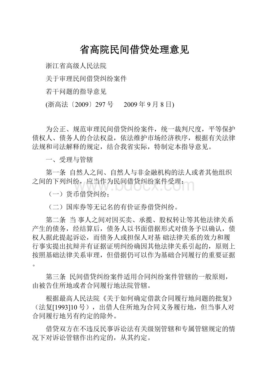 省高院民间借贷处理意见Word格式.docx