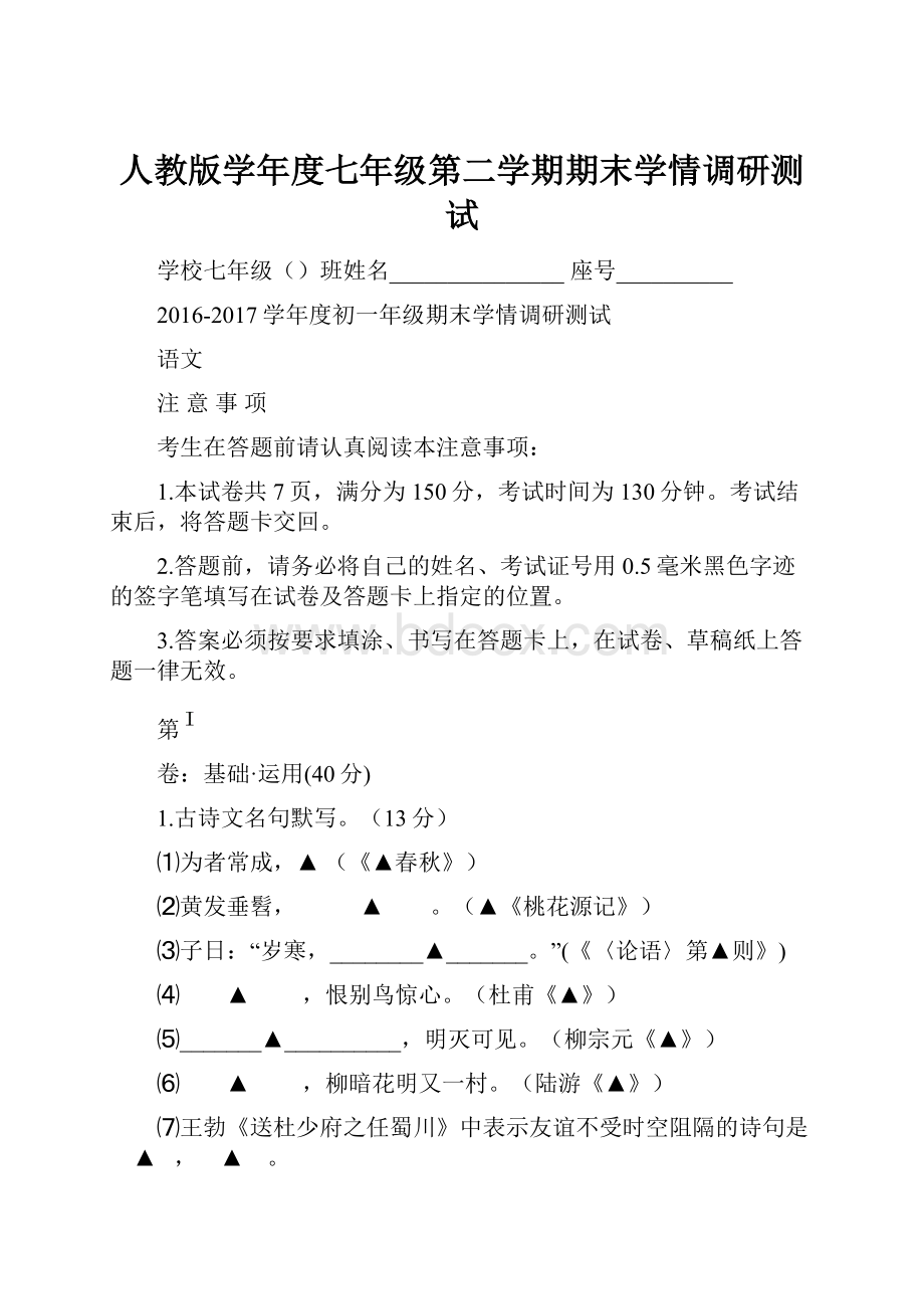 人教版学年度七年级第二学期期末学情调研测试Word格式.docx