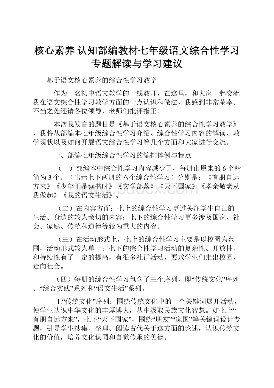 核心素养认知部编教材七年级语文综合性学习专题解读与学习建议Word文档下载推荐.docx