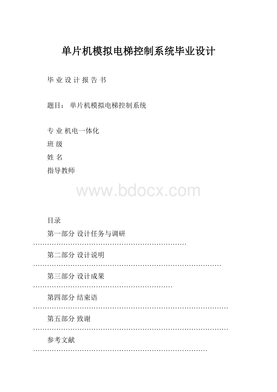 单片机模拟电梯控制系统毕业设计Word文档下载推荐.docx