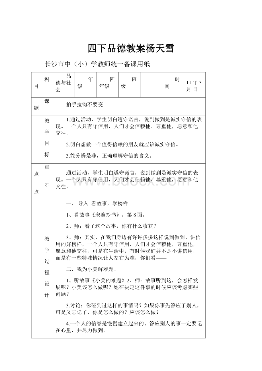 四下品德教案杨天雪Word文件下载.docx_第1页