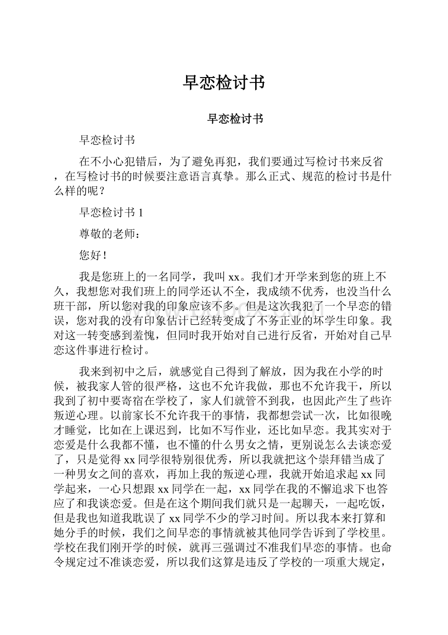 早恋检讨书Word文档格式.docx_第1页