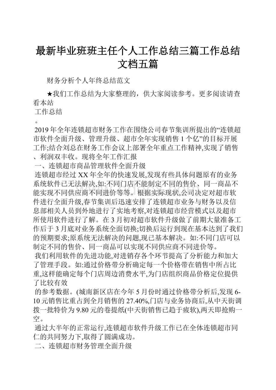 最新毕业班班主任个人工作总结三篇工作总结文档五篇Word文档格式.docx