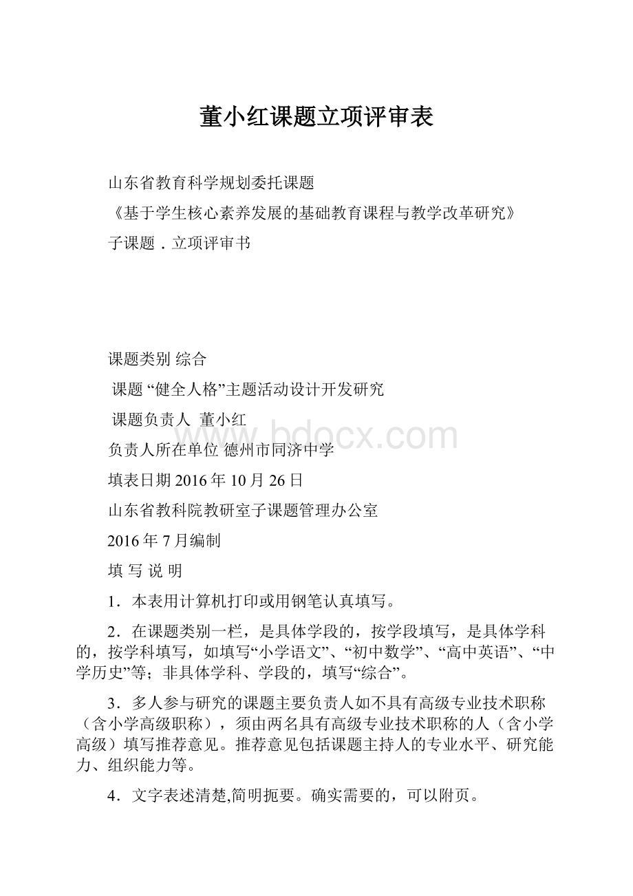 董小红课题立项评审表.docx