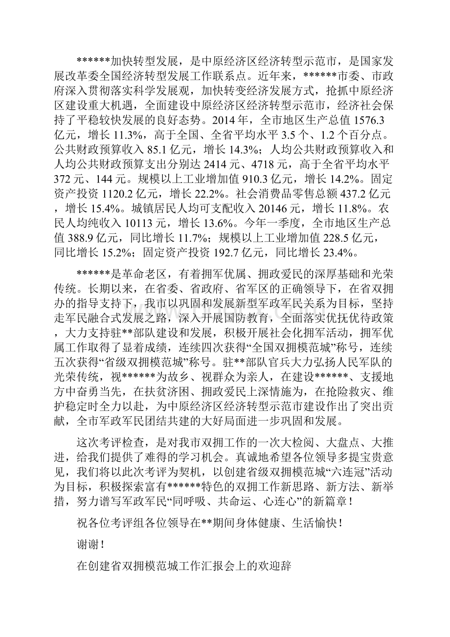 创建省双拥模范城工作汇报情况会欢迎辞精选多篇.docx_第2页