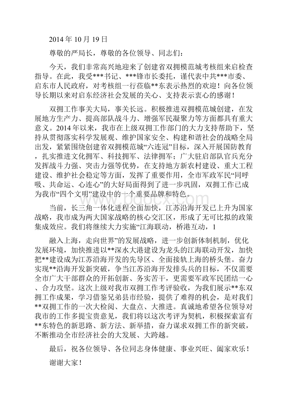 创建省双拥模范城工作汇报情况会欢迎辞精选多篇.docx_第3页