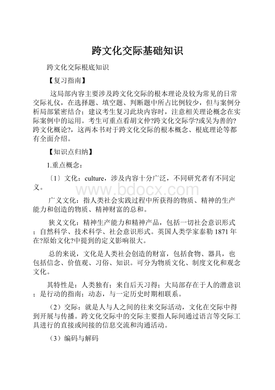 跨文化交际基础知识Word文件下载.docx_第1页