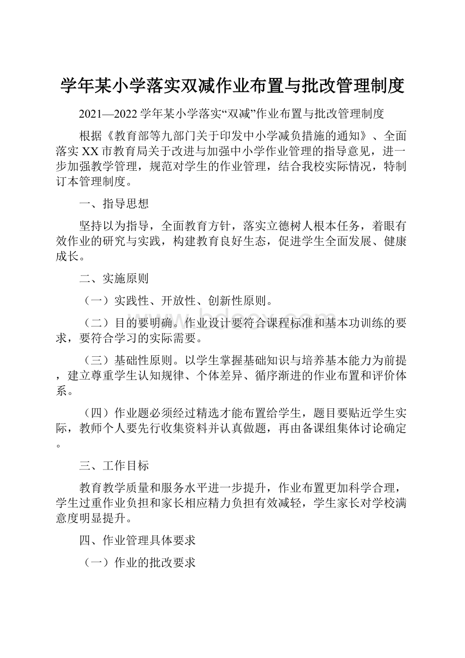 学年某小学落实双减作业布置与批改管理制度Word格式.docx