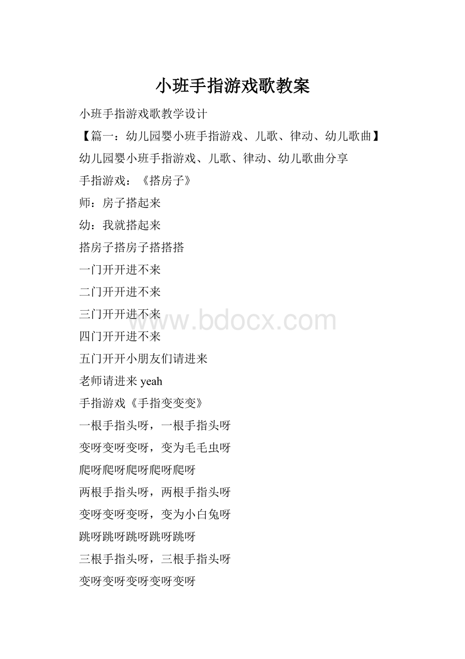 小班手指游戏歌教案.docx_第1页