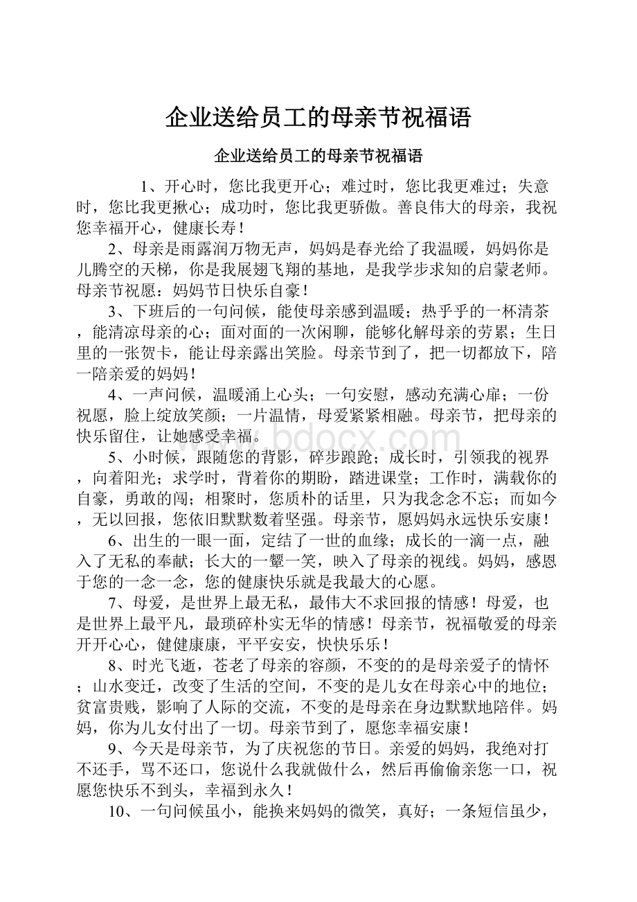 企业送给员工的母亲节祝福语Word文档格式.docx