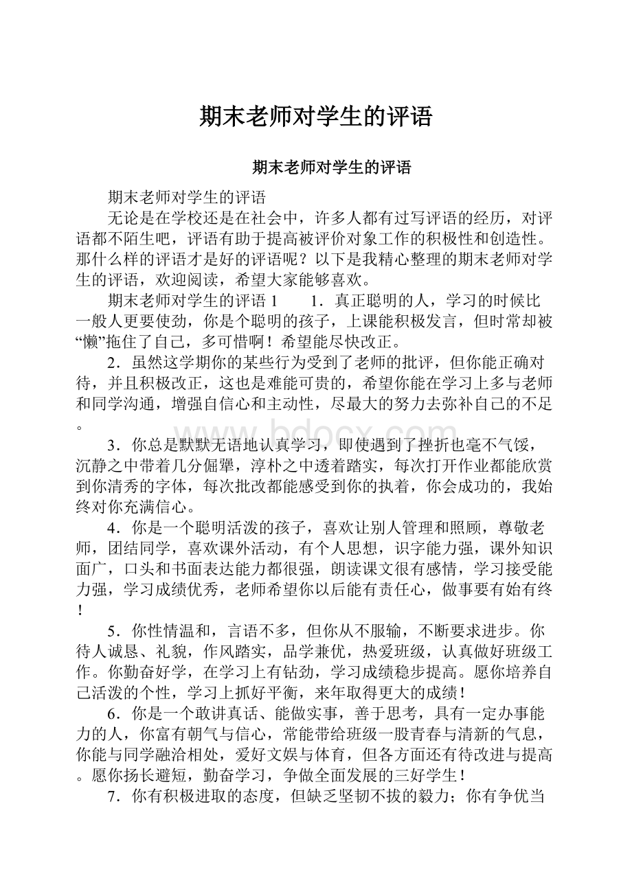 期末老师对学生的评语.docx_第1页