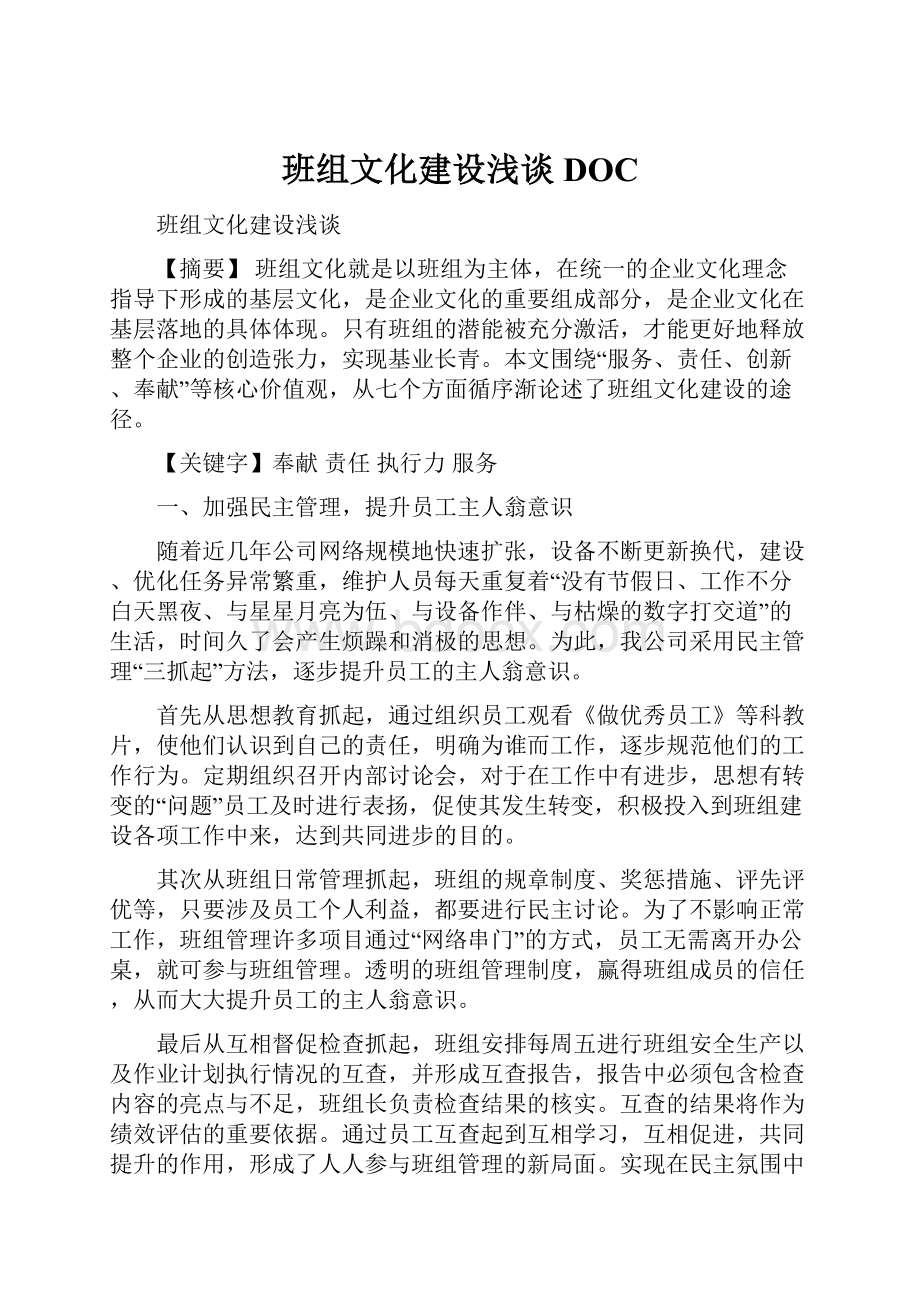 班组文化建设浅谈DOC.docx