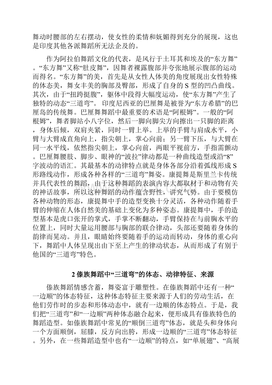 浅谈傣族舞蹈三道弯的艺术表现特征.docx_第3页