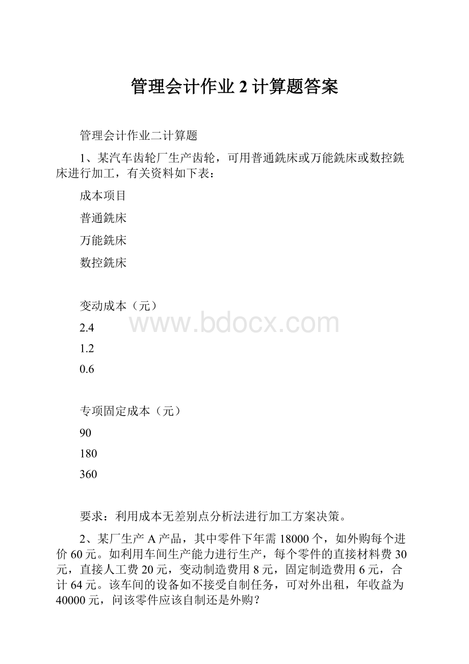 管理会计作业2计算题答案.docx_第1页