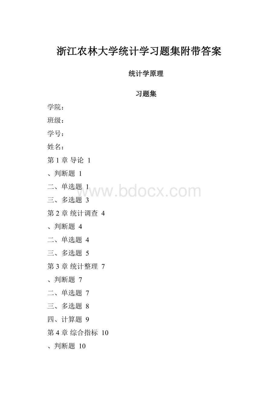 浙江农林大学统计学习题集附带答案Word下载.docx_第1页