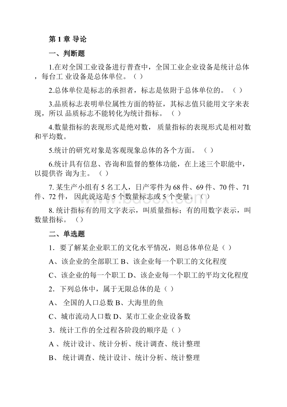 浙江农林大学统计学习题集附带答案Word下载.docx_第3页