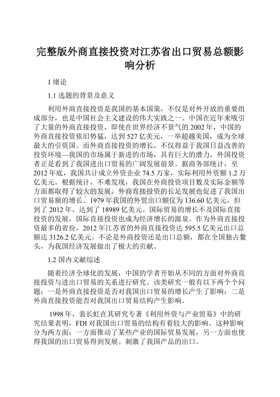 完整版外商直接投资对江苏省出口贸易总额影响分析Word文档下载推荐.docx_第1页