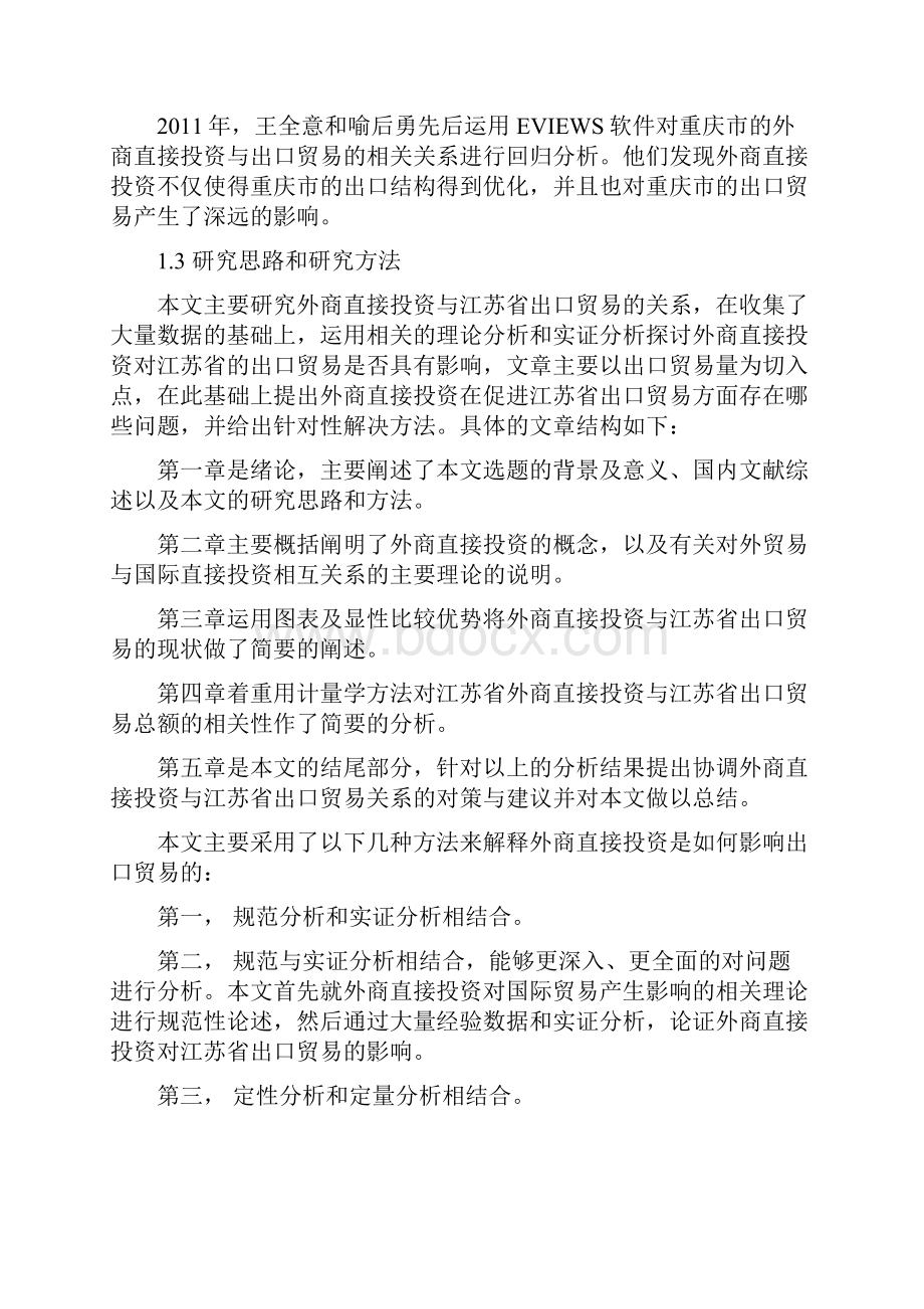 完整版外商直接投资对江苏省出口贸易总额影响分析Word文档下载推荐.docx_第3页