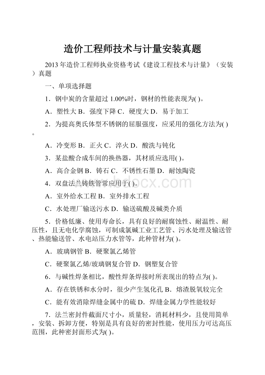 造价工程师技术与计量安装真题.docx