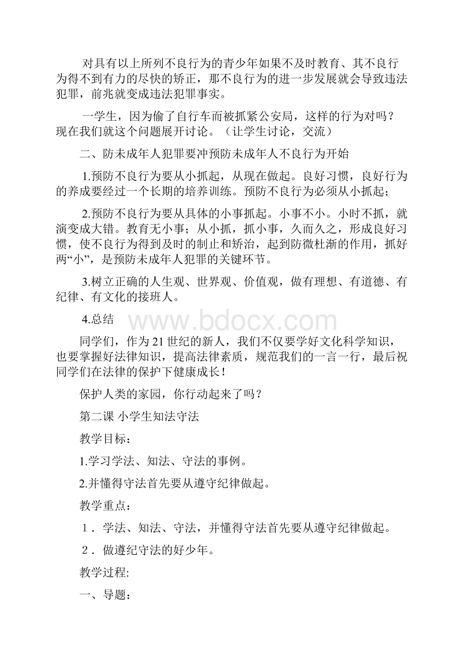 六年级上期法制教育教案.docx_第3页