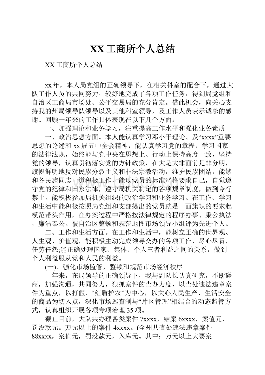 XX工商所个人总结.docx_第1页