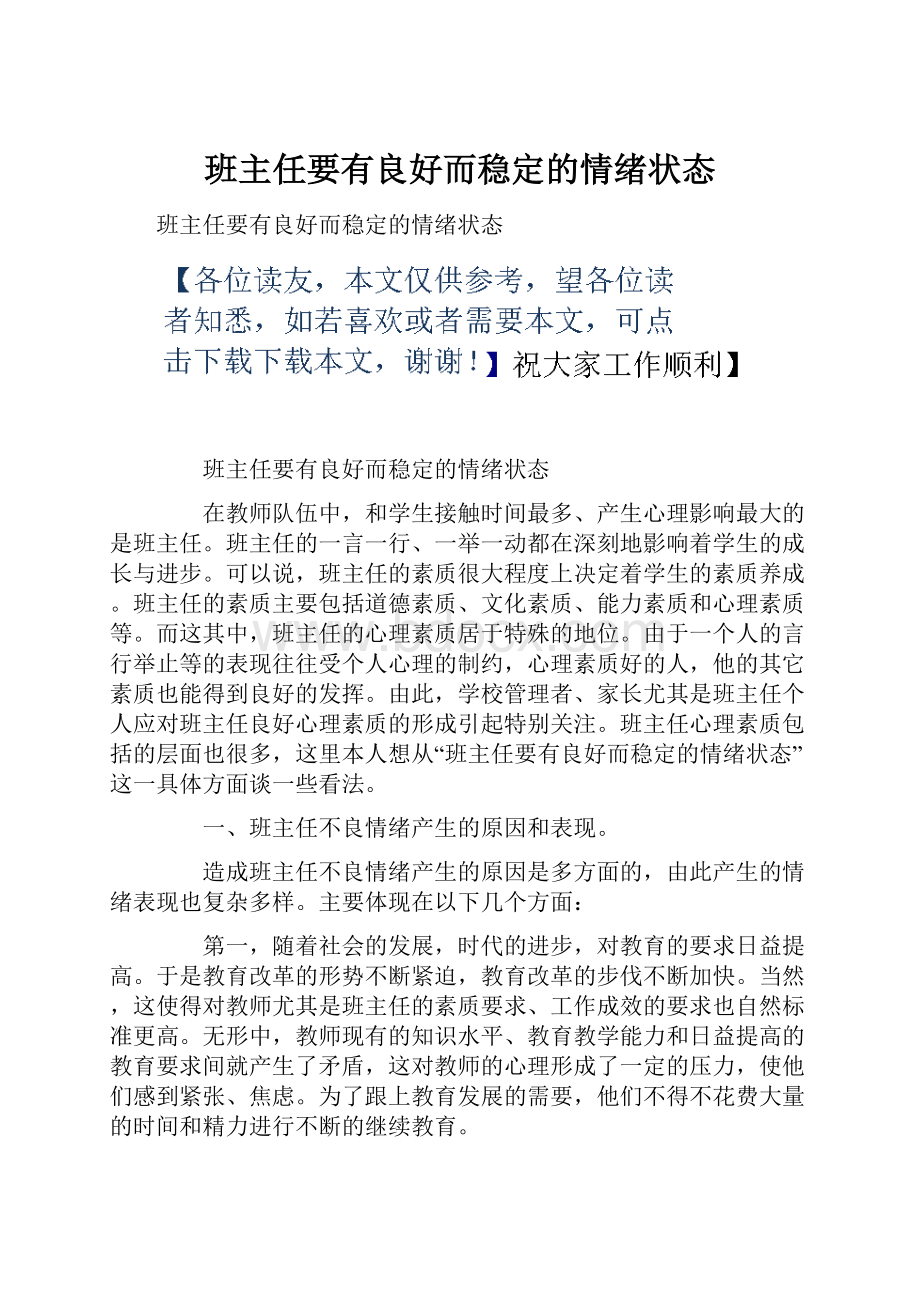 班主任要有良好而稳定的情绪状态.docx