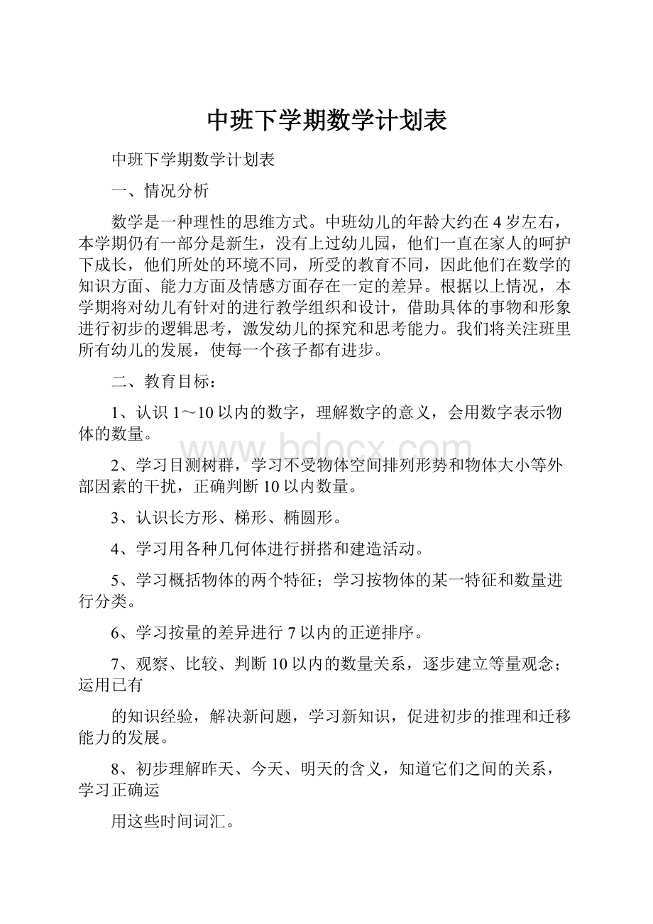 中班下学期数学计划表.docx