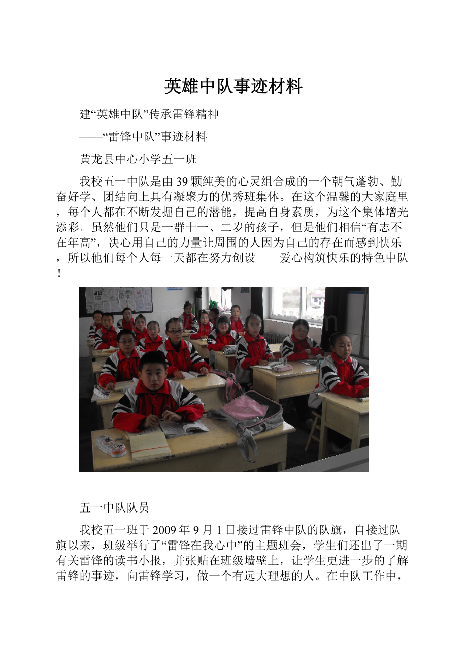 英雄中队事迹材料Word下载.docx_第1页