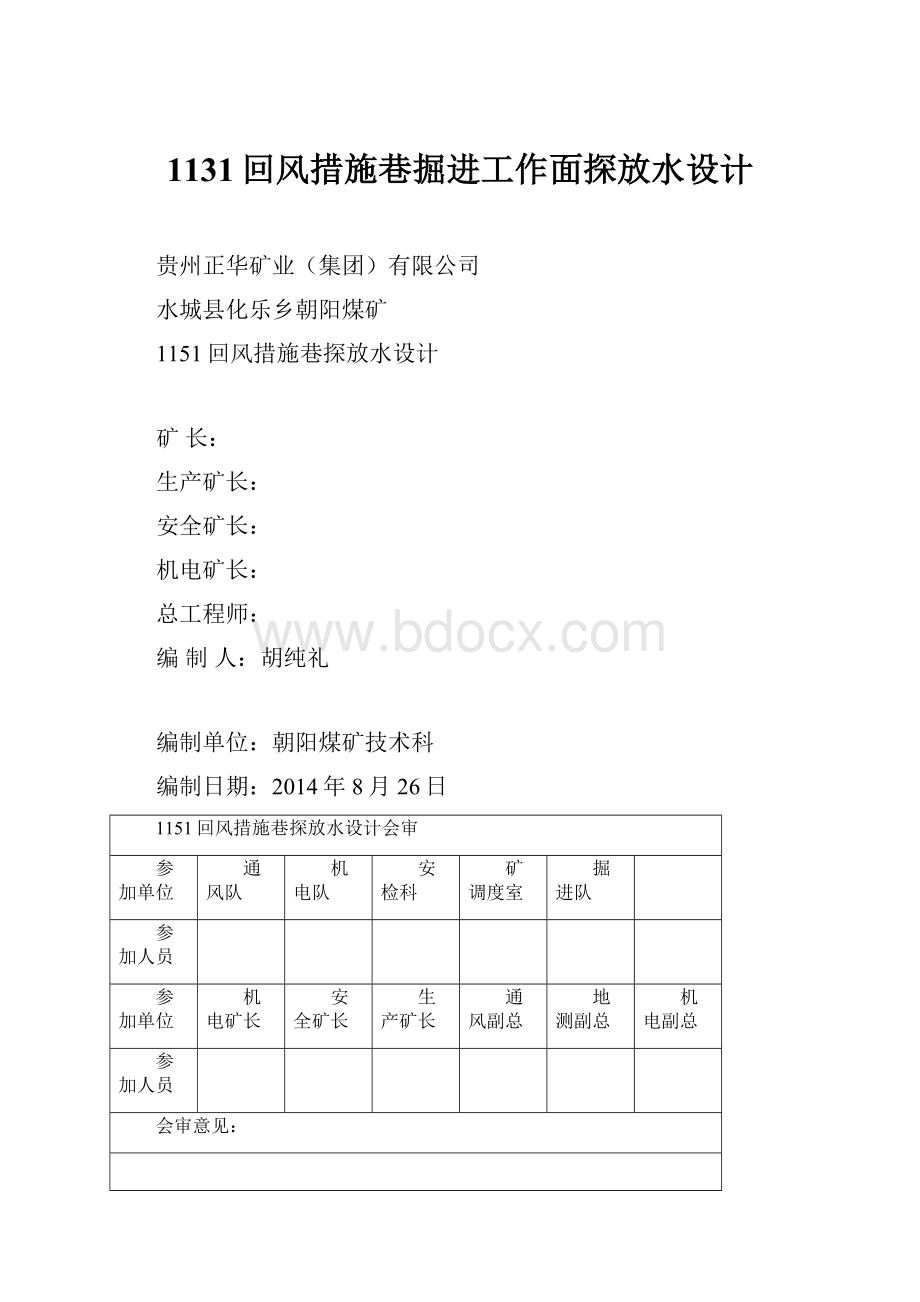 1131回风措施巷掘进工作面探放水设计Word格式.docx