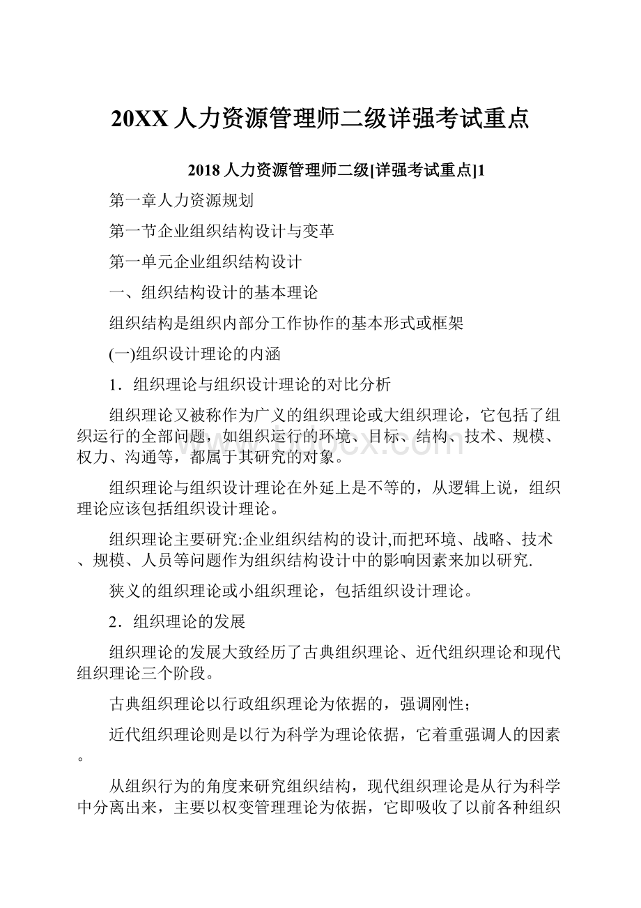 20XX人力资源管理师二级详强考试重点.docx