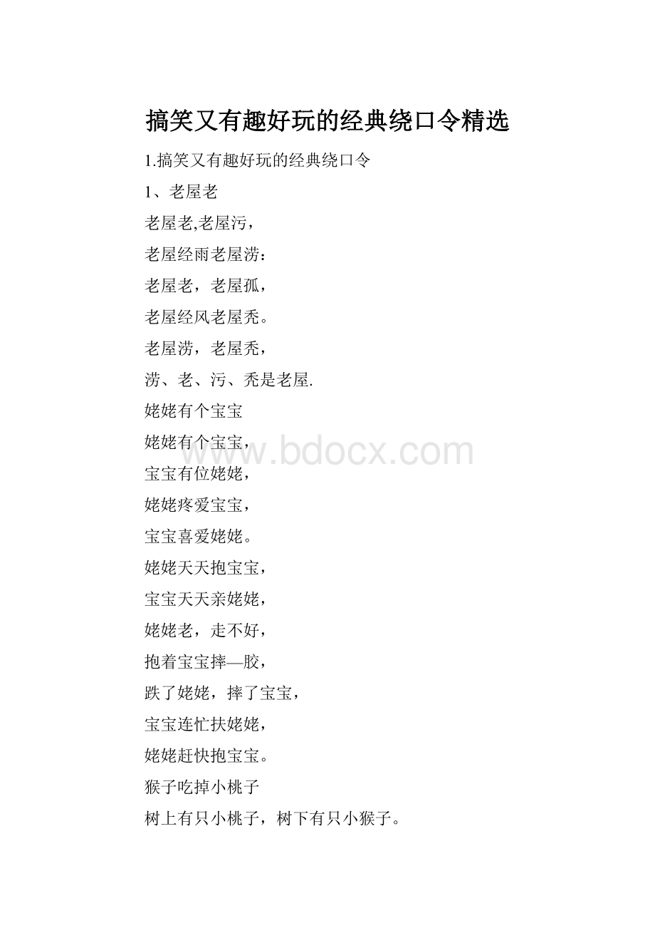 搞笑又有趣好玩的经典绕口令精选.docx