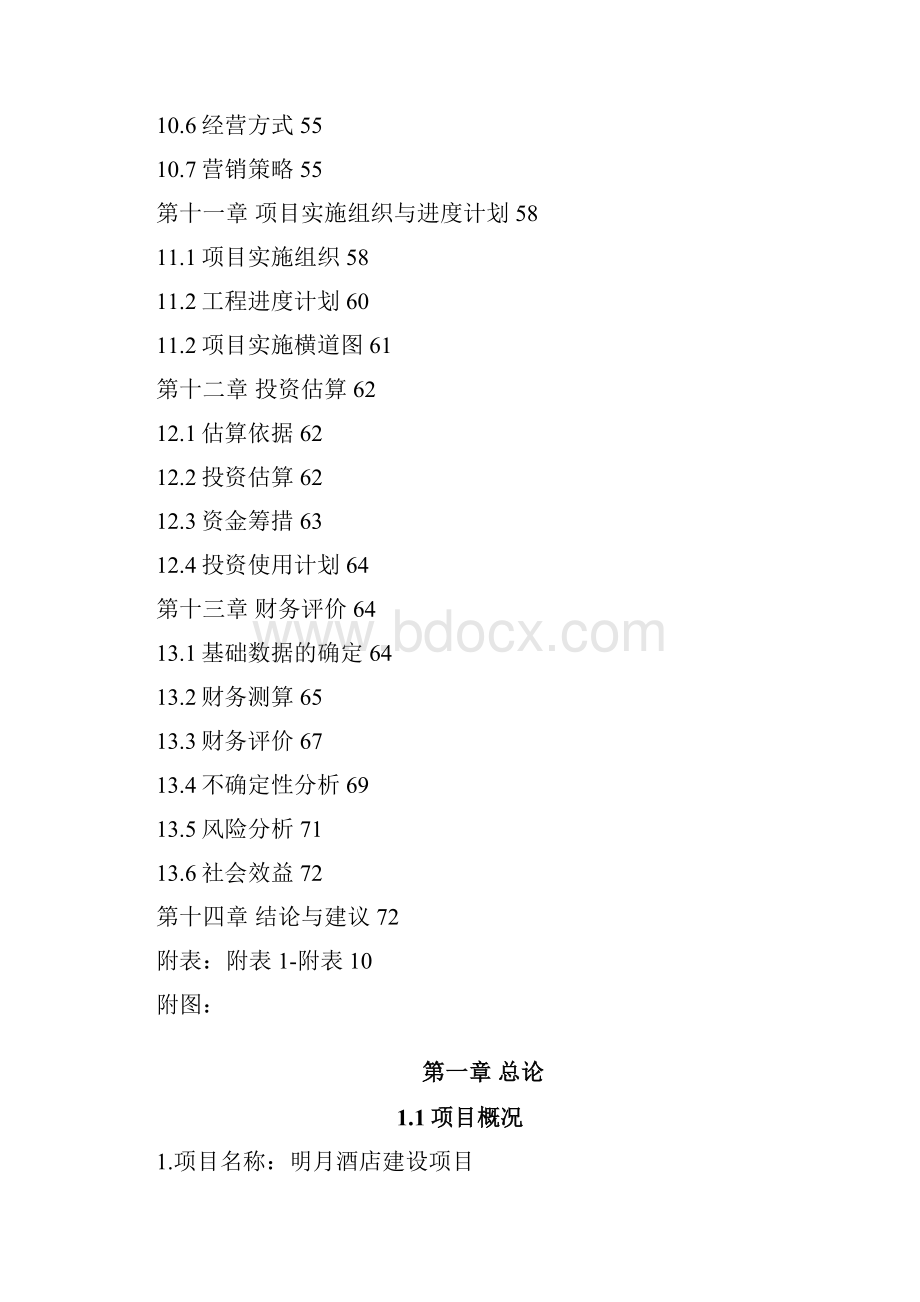 强烈推荐明月酒店建设项目可研报告Word文档格式.docx_第3页